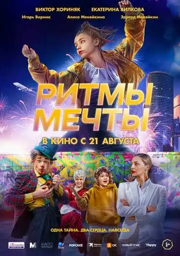 Постер к фильму Ритмы мечты (2025)