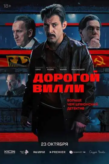 Постер к фильму Дорогой Вилли (2025)