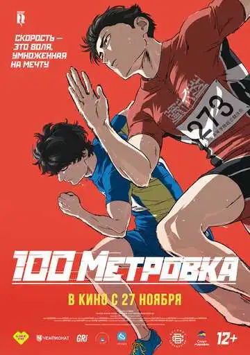 Постер к фильму Стометровка (2025)