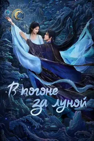 Постер к фильму В погоне за Луной (2025)