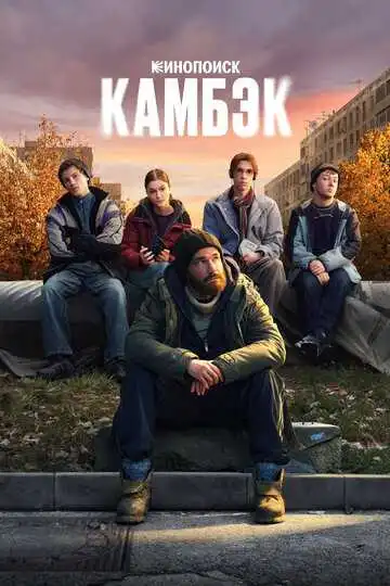 Постер к фильму Камбэк (2025)