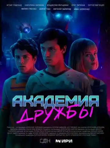 Постер к фильму Академия дружбы (2025)