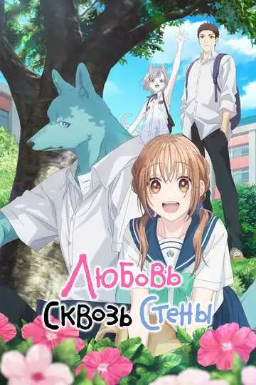 Постер к фильму Любовь сквозь стены (2025)