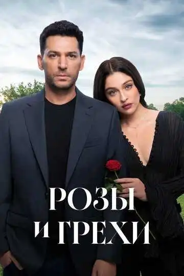 Постер к фильму Розы и грехи (2025)