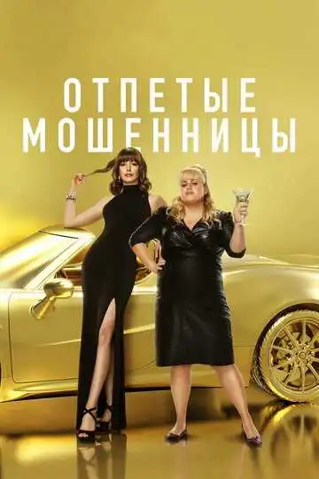 Постер к фильму Отпетые мошенницы (2019)