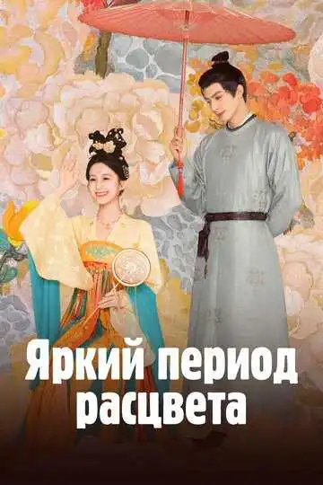 Постер к фильму Яркий период расцвета (2025)