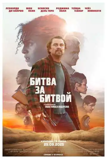 Постер к фильму Битва за битвой (2025)
