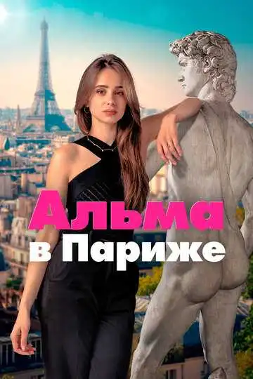 Постер к фильму Альма в Париже (2025)