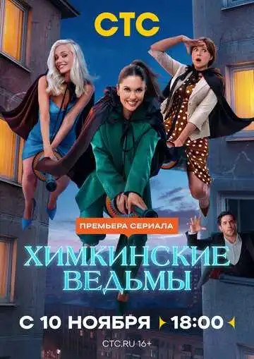 Постер к фильму Химкинские ведьмы (2025)