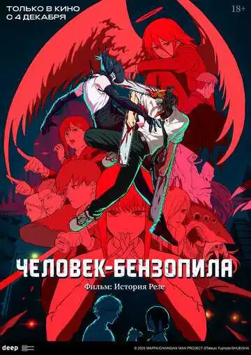 Постер к фильму Человек-бензопила. Фильм: История Резе (2025)