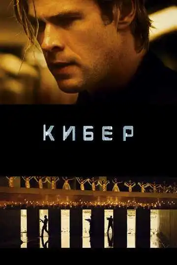 Постер к фильму Кибер (2015)