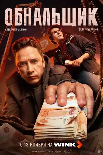 Постер к фильму Обнальщик (2025)