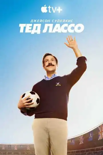 Постер к фильму Тед Лассо (2020)