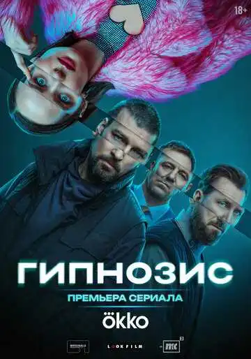 Постер к фильму Гипнозис (2025)