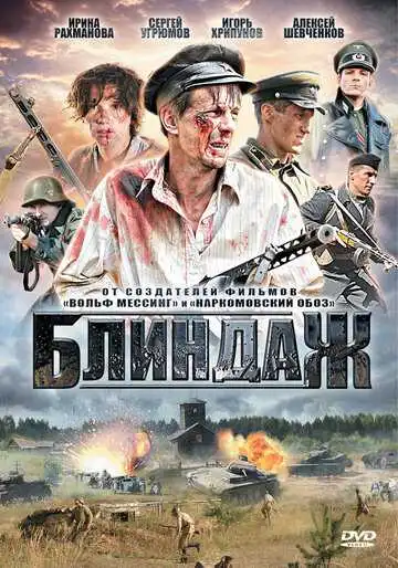 Постер к фильму Блиндаж (2012)