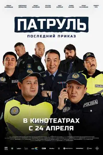 Постер к фильму Патруль. Последний приказ (2025)