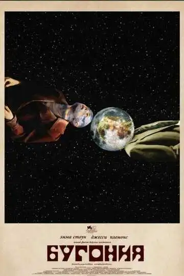 Постер к фильму Бугония (2025)