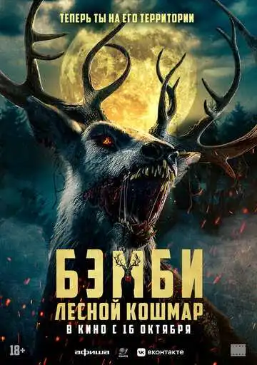 Постер к фильму Бэмби. Лесной кошмар (2025)