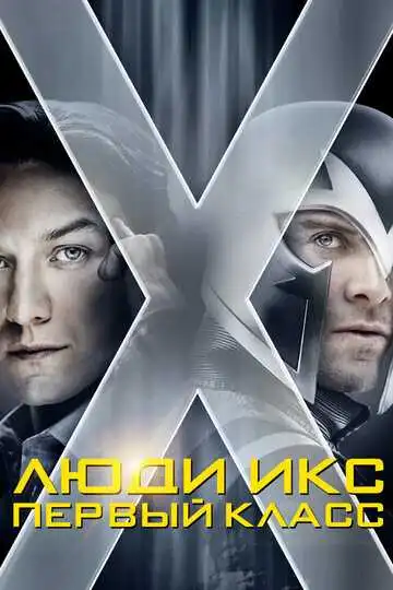 Постер к фильму Люди Икс: Первый класс (2011)
