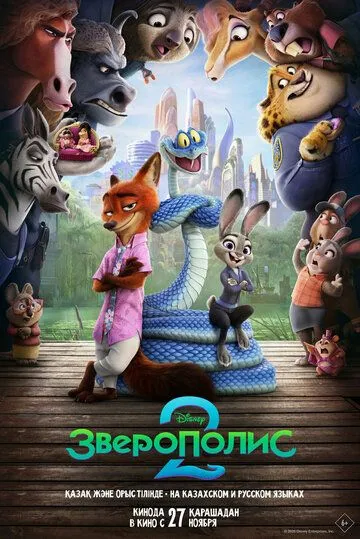 Постер к фильму Зверополис 2 (2025)
