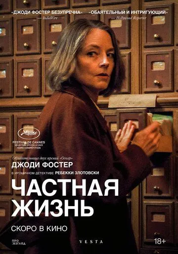 Постер к фильму Частная жизнь (2025)