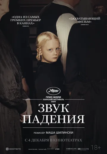 Постер к фильму Звук падения (2025)