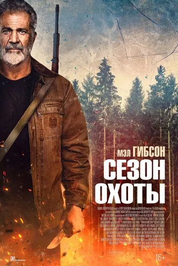 Постер к фильму Сезон охоты (2025)
