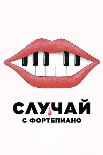 Постер к фильму Случай с фортепиано (2025)