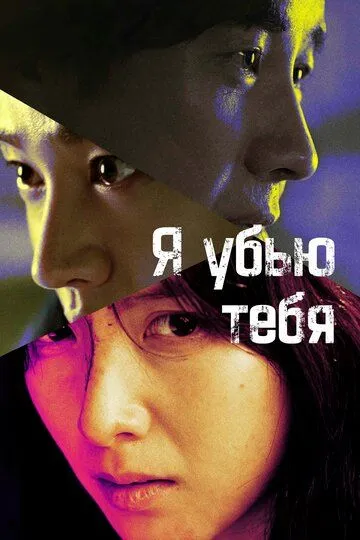 Постер к фильму Я убью тебя. Сериал (2025)
