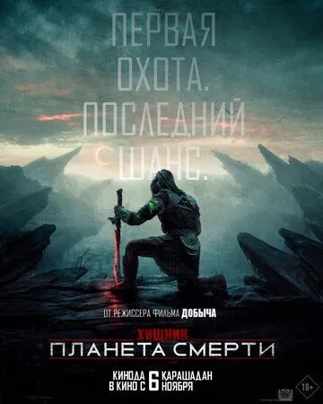 Постер фильма Хищник: Планета смерти (2025)