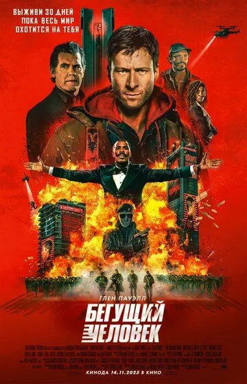 Постер к фильму Бегущий человек (2025)