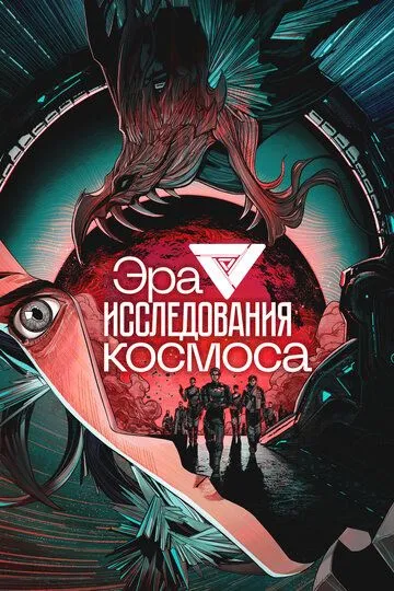 Постер к фильму Эра исследования космоса (2024)