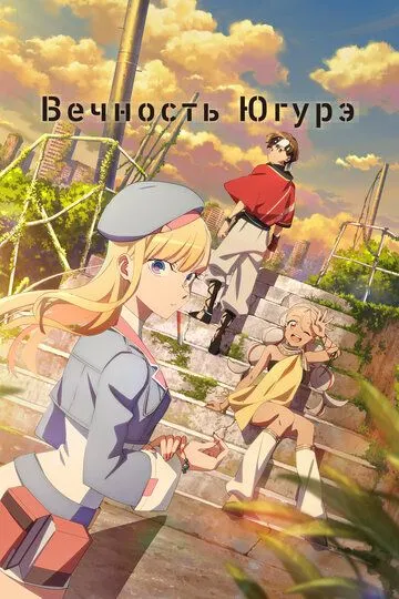 Постер к фильму Вечность Югурэ (2025)