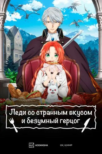 Постер к фильму Леди со странным вкусом и безумный герцог (2025)