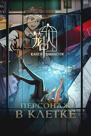 Постер к фильму Персонаж в клетке (2024)