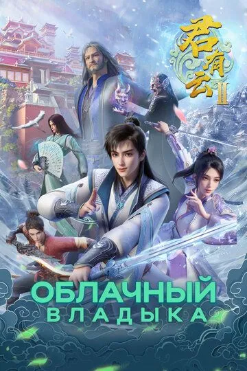Постер к фильму Облачный владыка (2022)