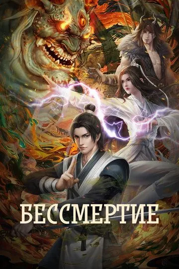 Постер к фильму Бессмертие (2022)