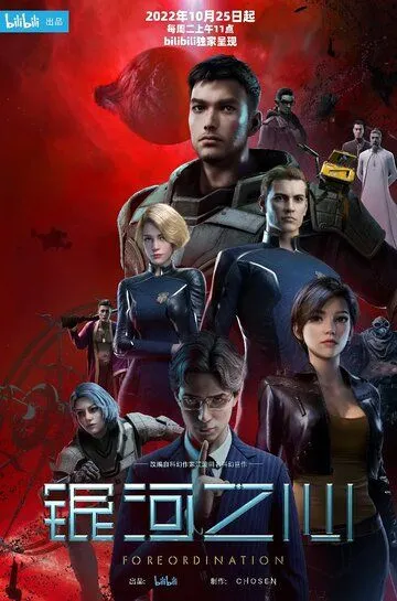 Постер к фильму Сердце галактики (2022)