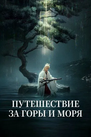 Постер к фильму Путешествие за горы и моря (2025)