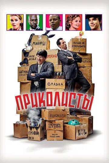 Постер к фильму Приколисты (2025)