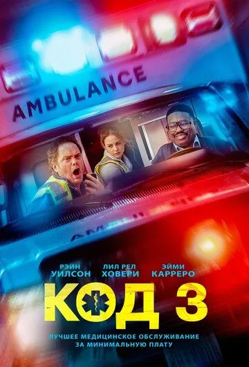 Постер к фильму Код 3 (2025)