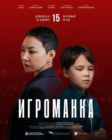 Постер к фильму Игроманка (2025)