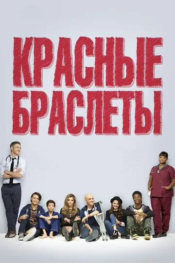 Постер к фильму Красные браслеты (2014)