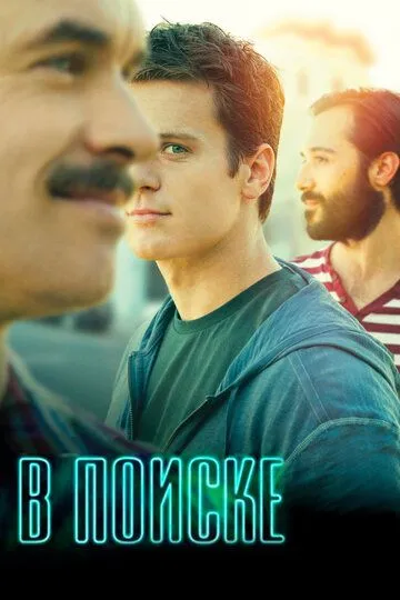 Постер к фильму В поиске (2014)