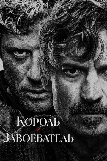 Постер к фильму Король и завоеватель (2025)