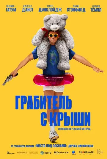 Постер к фильму Грабитель с крыши (2025)