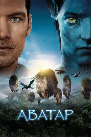 Аватар (2009) смотреть онлайн в хорошем качестве