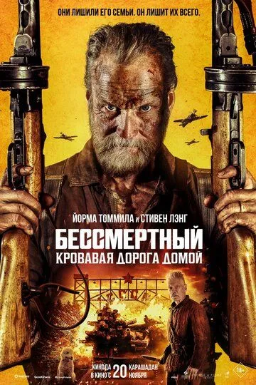 Постер к фильму Бессмертный: Кровавая дорога домой (2025)