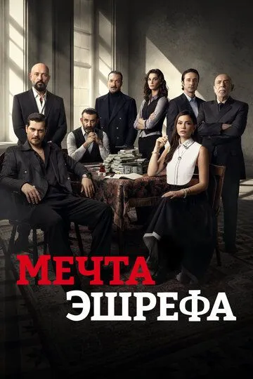 Постер к фильму Мечта Эшрефа (2025)