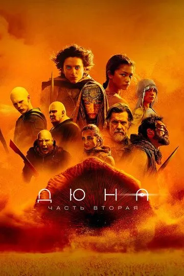 Постер фильма Дюна: Часть вторая (2024)